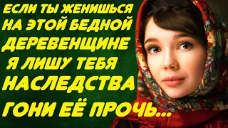 Если ты женишься на этой деревенщине, то можешь уходить из дома. Она не из нашего высшего общества..