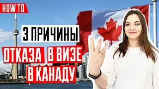 ВИЗА В КАНАДУ 🇨🇦 | Почему украинцам отказывают в визе | 3 основные причины отказа в визе в Канаду