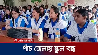 দাবদাহের কারণে সোমবার ঢাকাসহ ৫ জেলার স্কুল বন্ধ | High School Shutdown | Jamuna TV