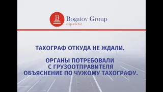 Тахограф откуда не ждали. Органы потребовали с грузоотправителя объяснение по чужому тахографу.