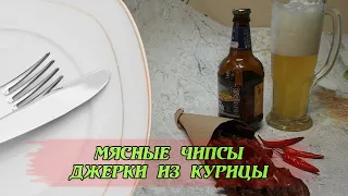 Мясные чипсы. Джерки из куриной грудки