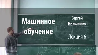 Лекция 6 | Машинное обучение | Сергей Николенко | Лекториум