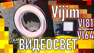 Свет для видео Vijim (bu Ulanzi) VL81 и VL64. Обзор.