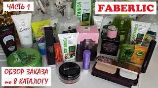 ОБЗОР НА ЗАКАЗ ФАБЕРЛИК // FABERLIC // КАТАЛОГ 8 -  2021 года // ПЕРВЫЙ заказ по 8 каталогу