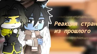 [🍀Реакция стран из прошлого на тик ток🍀] 2/3 ОБЯЗАТЕЛЬНО ЧИТАЙТЕ ДИСКЛЕЙМЕР!