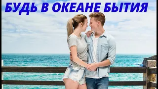 №10. ОШО. Будь в Океане БЫТИЯ! Вечерние Медитации. Саморазвитие