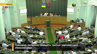 Пленарне засідання 33 чергової сесії Хмельницької обласної ради