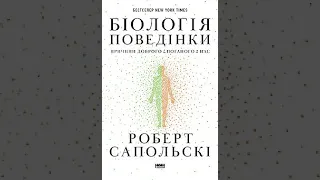 Роберт Сапольскі Біологія поведінки Розділ 10