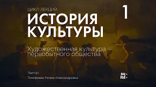 История Культуры №1: Культура первобытного общества