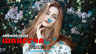 шансон 2019 - Новинка Шансона! 2019/2020 - Лучшие песни года - Послушайте!