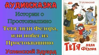 Аудиосказка "ИСТОРИЯ О ПРОСТОКВАШИНО" Побег из Простоквашино - Успенский Э.  | На ночь | Для детей