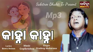 Kanha Kanha Odia Bhajan Song//Pradeep Moharana//Sabitree Bhakti Tv