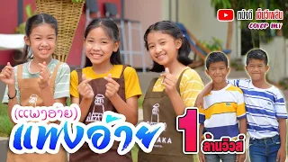 ແພງອ້າຍ ( แพงอ้าย ) SOPHANA x Nutdao x Mild&Mint x แบกือ BiGYAI【 Cover MV】โปรแกรมแอนเดอะแก๊ง