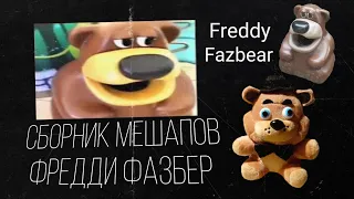 Сборник Мешапов С Фредди Фазбер|Freddy Fazbear