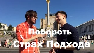 Побороть страх подхода. Упражнение №2.