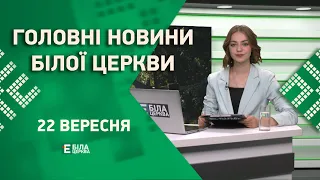 🟢 Головні новини Білої Церкви за 22 вересня 2023 року