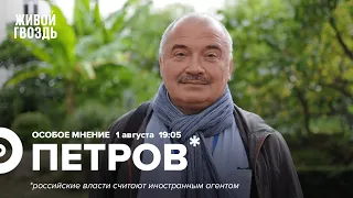 Николай Петров* / Особое мнение // 01.08.2022