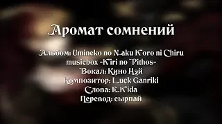 Usan no Kaori / Аромат сомнений | Umineko no Naki Koro ni [rus sub]