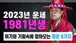 1981년생 2023년닭띠운세 43세 위기와 기회속에 찾아오는 8가지 행운. 복