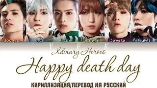 XDINARY HEROES - Happy death day (КИРИЛЛИЗАЦИЯ/ПЕРЕВОД НА РУССКИЙ) Colour Coden Lyric