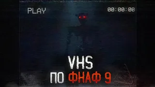 VHS ПО ФНАФ 9! // FNAF SB VHS // РАЗБОР