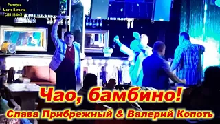 Слава Прибрежный & Валерий Копоть - Чао, бамбино!