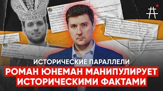 Роман Юнеман не верит в денацификацию  / Исторические параллели