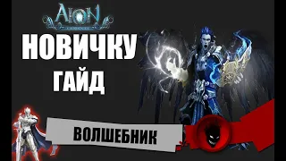 Aion Classic RU 🔥 ВОЛШЕБНИК  [ГАЙД - ПОДКАСТ]