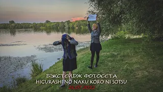 [Рика, оставайся в Хинамидзаве!] Бэкстейдж фотосета Higurashi No Naku Koro Ni Sotsu 24.07.2022 г.