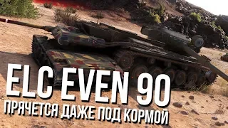 ELC EVEN 90 - Прячется везде, но не всяким танкистом.