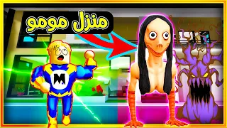 فيلم روبلوكس : البطل الخارق وجد منزل مومو الشريرة فى ماب البيوت Brookhaven 🏡RP 😱🔥 ( نهاية غريبه ! )