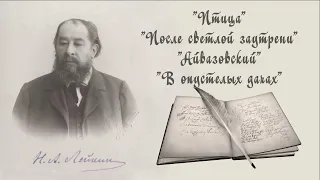 Н. А. Лейкин "Птица", "После светлой заутрени" "Айвазовский" "В опустелых дачах" рассказы аудиокнига