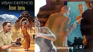 Иван Ефремов - Лезвие бритвы 1 часть