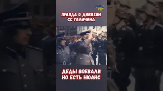 Правда Дивизии СС Галичина Парад Псков 22.06.43 Деды воевал #прикол #украина #война #приколы #россия