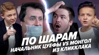 ЕГОР ШИП, САША НОВИКОВ И АНДРЮША МОНГОЛ ПРОКОФЬЕВ НАКАЗАЛИ НАЧАЛЬНИКА ЦУЕФЫ В ПО ШАРАМ | ЦУЕФА