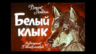 Диафильм "Белый Клык" 1969г. | Советские диафильмы с озвучкой