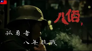 Republic of China |中國國軍_八年忼戰｜孤勇者電影版