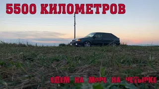 ЕДЕМ НА МОРЕ НА ЗАНИЖЕНОЙ ЧЕТЫРКЕ. 5500КМ НА ВАЗ 2114. ПЕРМСКИЙ КРАЙ - ГЕЛЕНДЖИК.