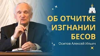 Святые отцы ОБ ОТЧИТКЕ БЕСНОВАТЫХ людей (экзорцизме) :: профессор Осипов А.И.