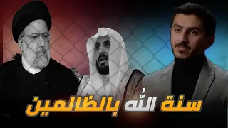 عدل الله بالرئيس الايراني والقاضي السعودي | الملازم اول سالم القحطاني