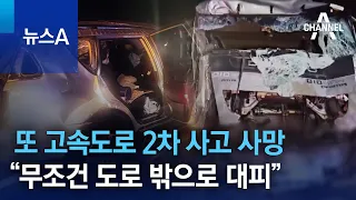 또 고속도로 2차 사고 사망…“무조건 도로 밖으로 대피” | 뉴스A