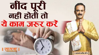 नींद पूरी नहीं होती तो ये काम जरूर करें। Acharya Manish Ji | Sadhna TV