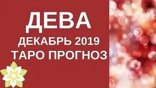 Дева - Таро прогноз на декабрь 2019 года