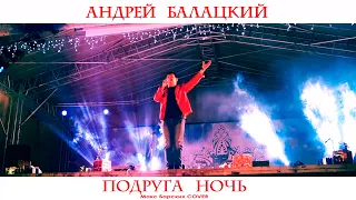 Андрей Балацкий - Подруга ночь (Макс Барских Cover)