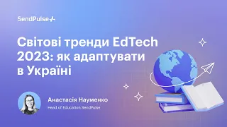 Світові тренди EdTech 2023: як адаптувати в Україні | Вебінар