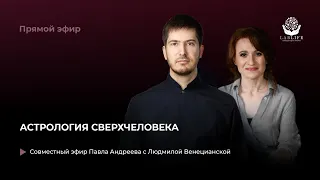 Астрология сверхчеловека / прямой эфир астрологов Павла Андреева и Людмилы Венецианской в Instagram