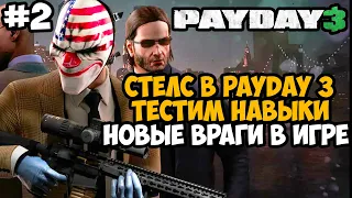 ОБЗОР СТЕЛСА В PAYDAY 3 И НОВЫХ ВРАГОВ! - Payday 3 Полное Прохождение - Часть 2