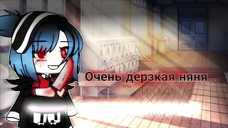 ОЧЕНЬ ДЕРЗКАЯ НЯНЯ... [Гача лайф] by:  sirena_chan