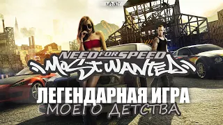 Need for Speed: Most Wanted [Deluxe 3.0] ЛЕГЕНДАРНАЯ ИГРА В НОВОМ КАЧЕСТВЕ!