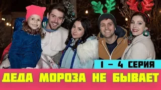 ДЕДА МОРОЗА НЕ БЫВАЕТ 1 - 4 СЕРИЯ (премьера, 2019) / ВСЕ СЕРИИ Анонс